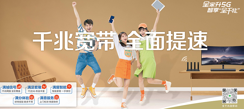 中国移动松山区移动宽带